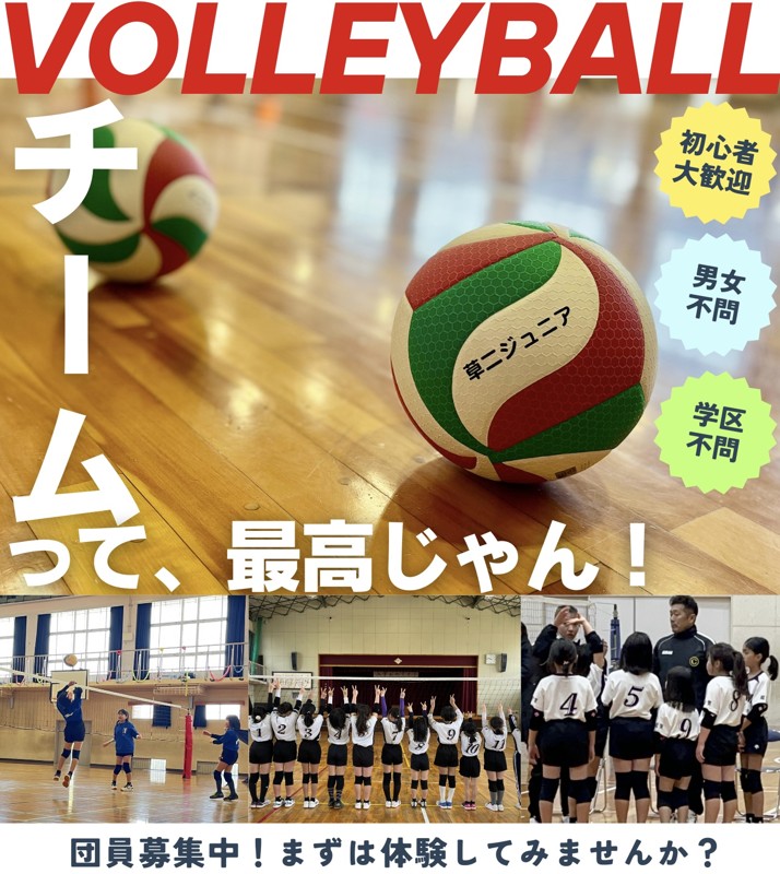 一緒にバレーを楽しもうぜ～!!