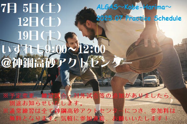2025年7月 練習日程