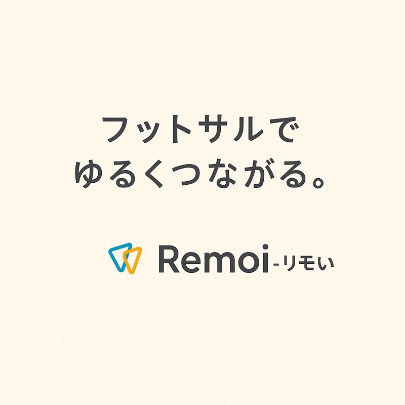 交流型フットサルコミュニティ