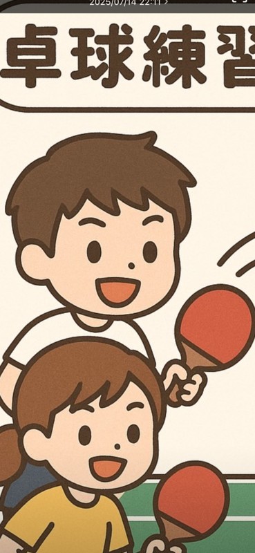 卓球練習は、楽しいです。
