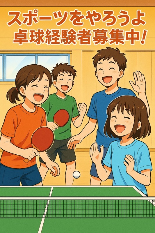 私達と楽しく卓球しませんか？