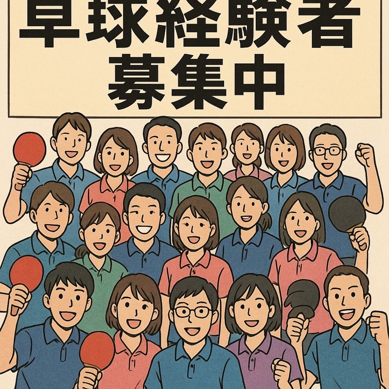 私達と一緒に卓球練習しませんか