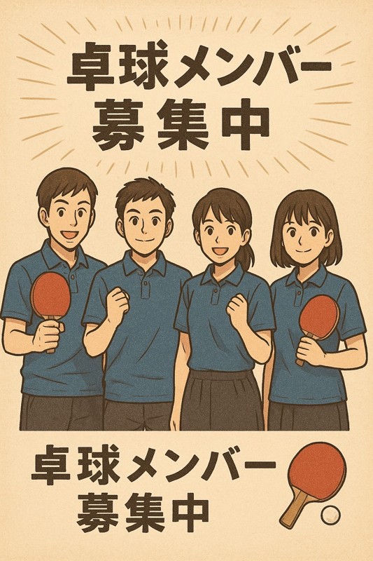 私達と一緒に練習しませんか？