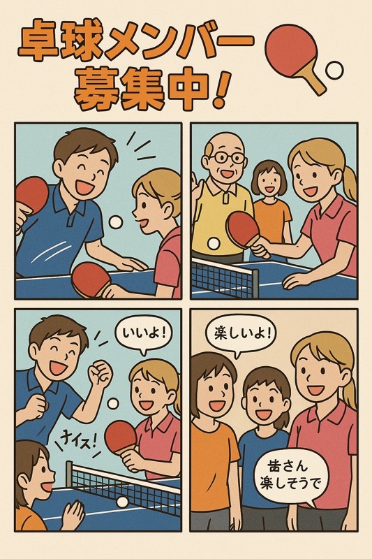 笑顔あふれる卓球体験しませんか