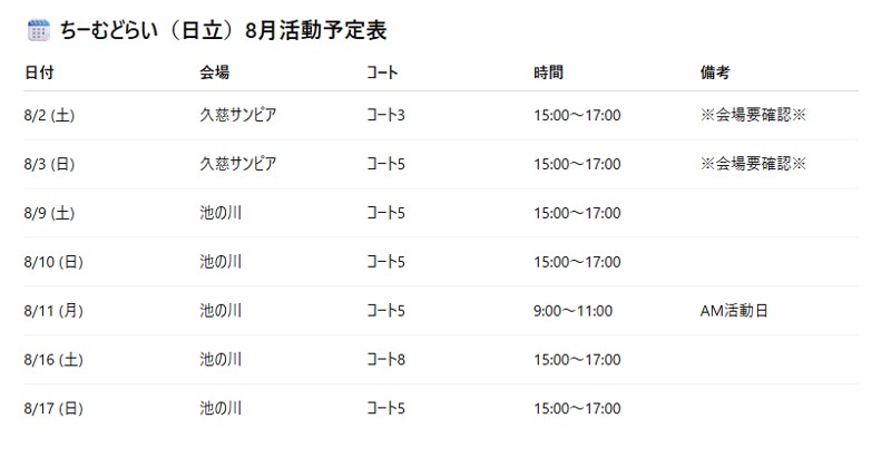 2025年8月活動予定表