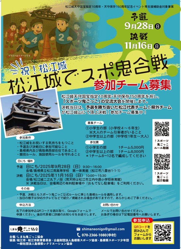 松江城でスポーツ鬼ごっこ