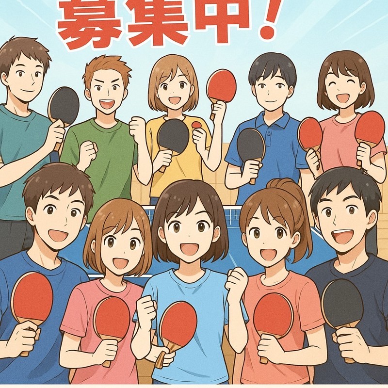 卓球メーバー募集中です。🙇‍