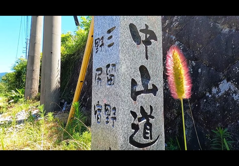 中山道
