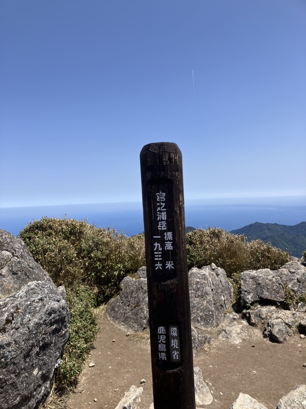 宮之浦岳に登山しました