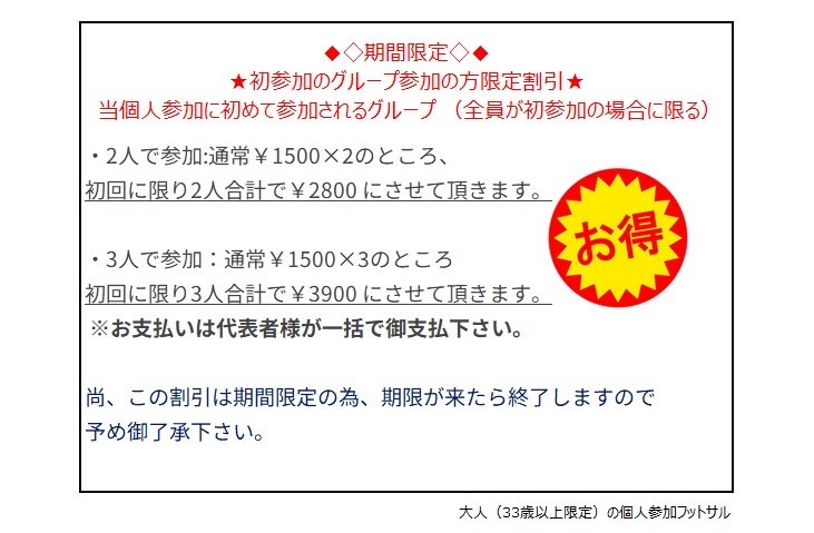 期間限定のグループ割引