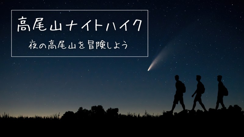 高尾山ナイトハイク