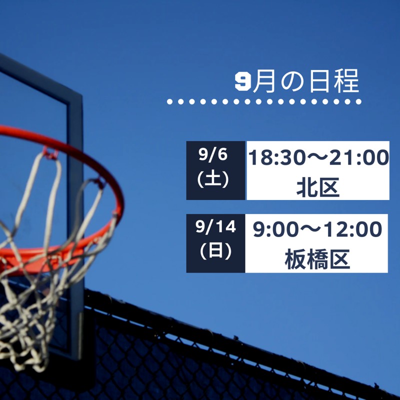 9月の日程★