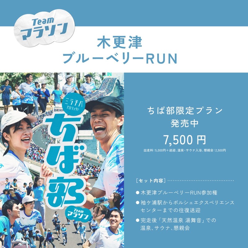 ちば部チームマラソン始動！