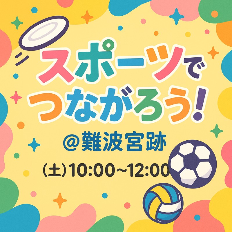 スポーツで繋がりましょう！