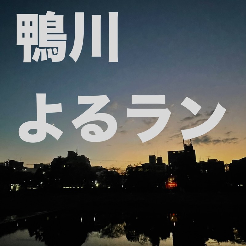 ゆったり走ろう