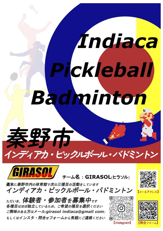 ピックルボールは特に募集中です