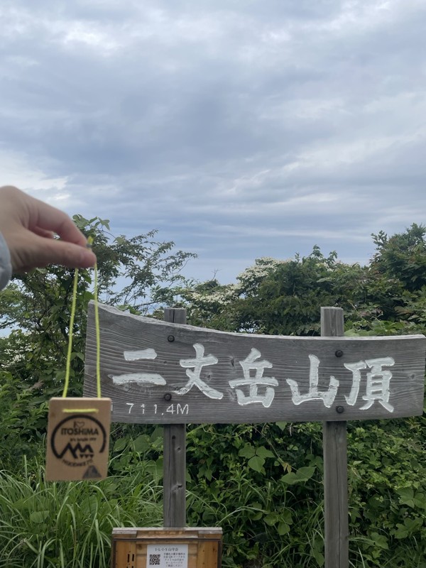 二丈岳⛰️つまんでご卵🥚
