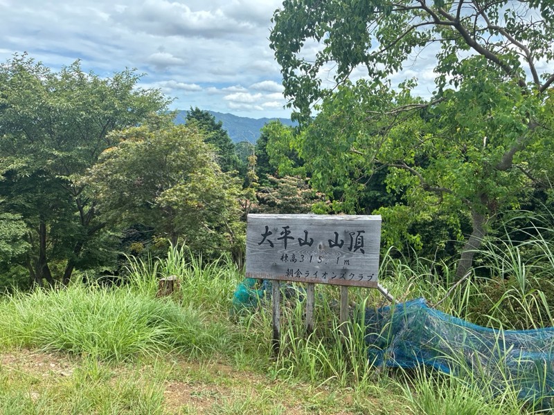 大平山⛰️黒門茶屋☕