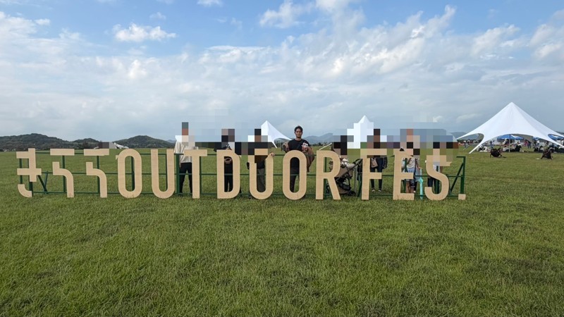 仲間とアウトドアフェスへ