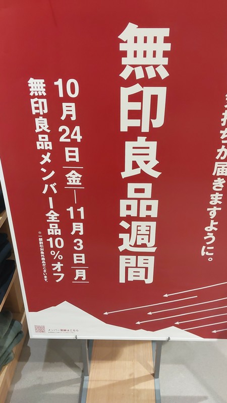 10/26 無印良品週間