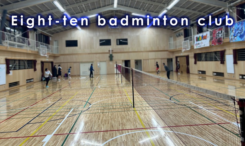 楽しくバドミントンしよう!