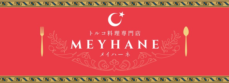 メイハーネ(うまい飯と酒の場)