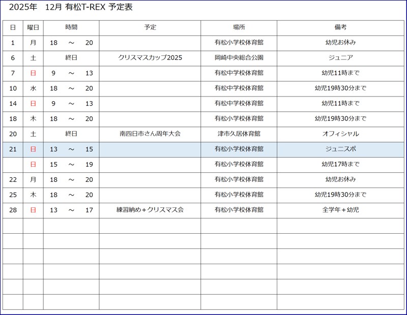 12月予定表
