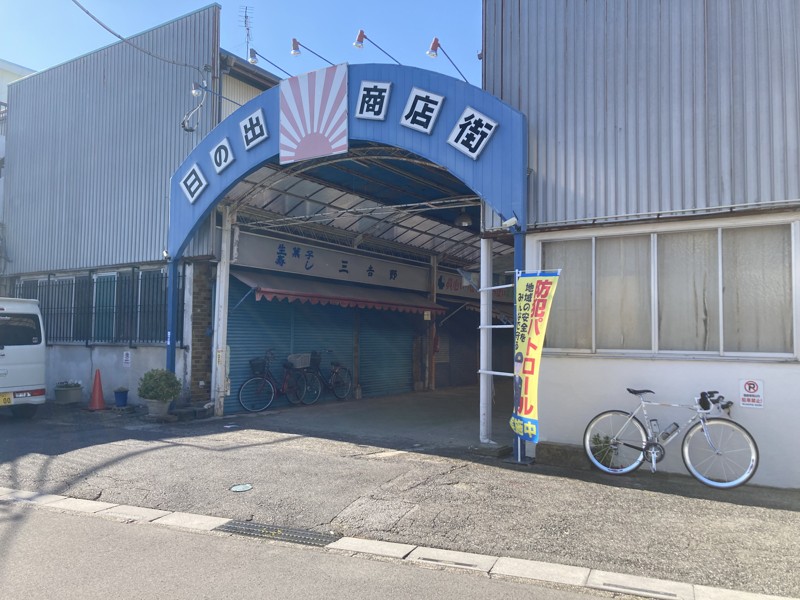 日の出商店街・越谷市