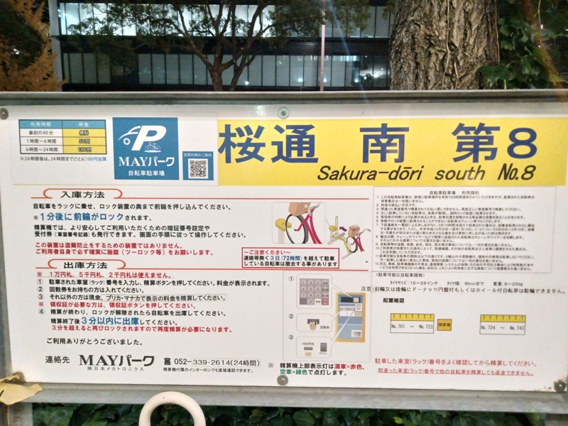 笹島中近く自転車置き場料金表等