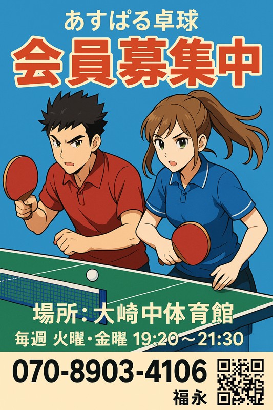 卓球したい方募集中です