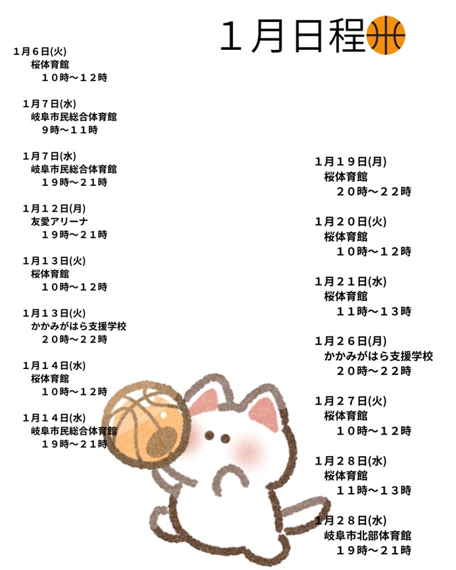 １月日程★