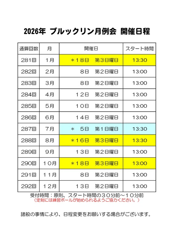 2026年の月例会スケジュール