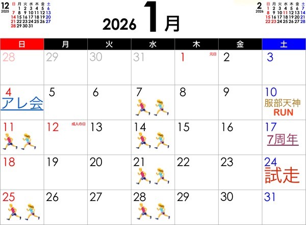 1月ランニングスケジュール