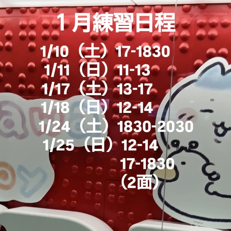 2026年1月の練習日程です。