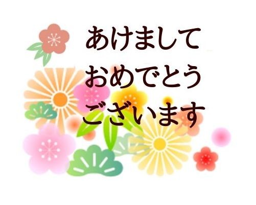 今年もよろしくお願いします🎍