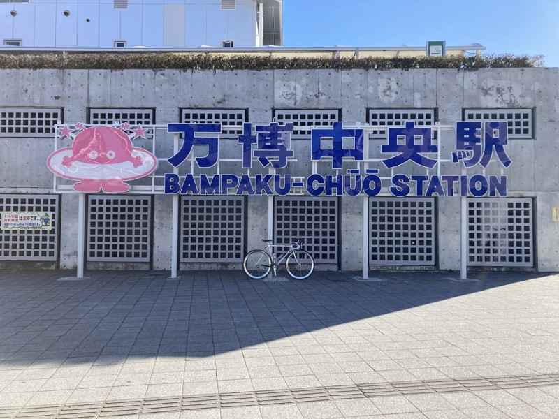 万博中央駅