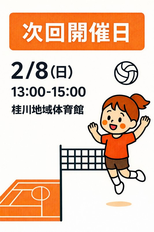 14回目の日時のご案内です🏐