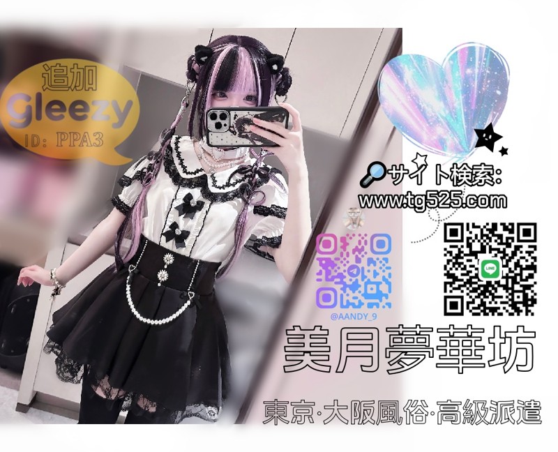 DM送ってね美月夢華坊東京・大