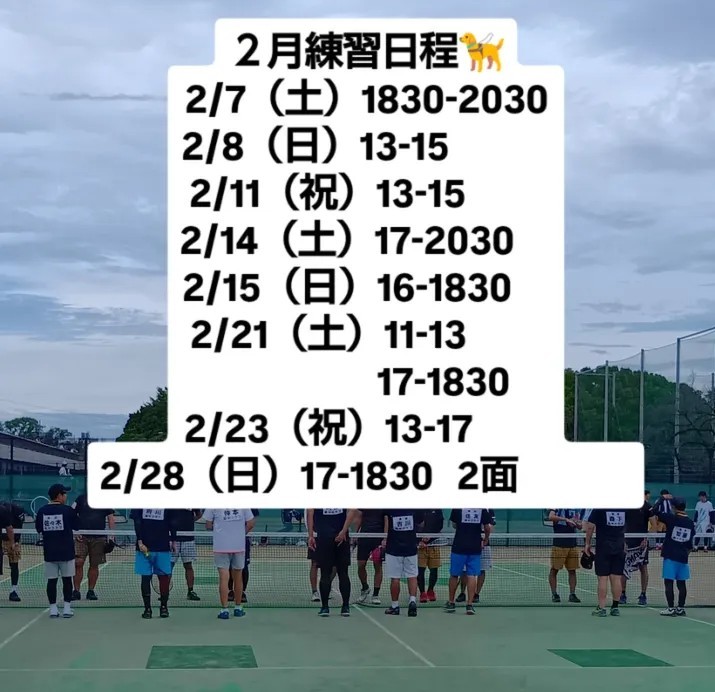 2026年2月の練習日程です。
