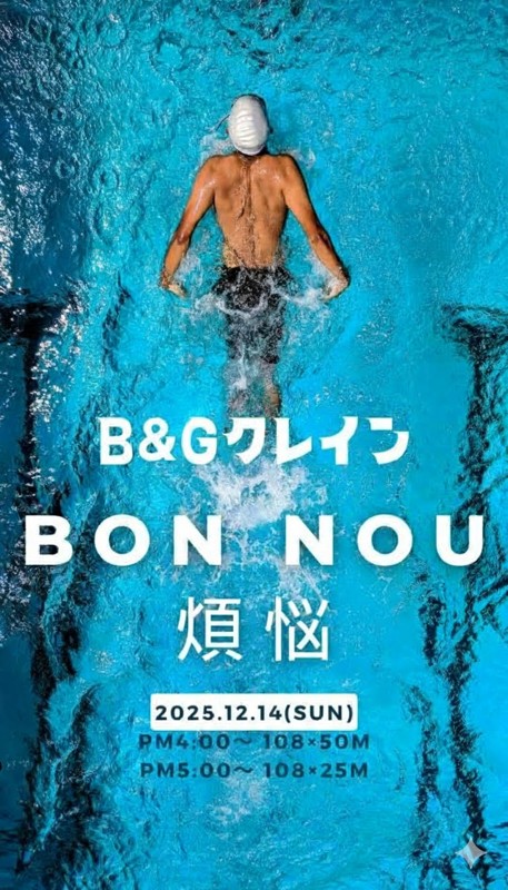 恒例の煩悩スイム＆忘年会