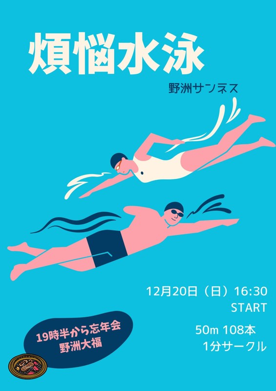 恒例の煩悩スイム＆忘年会