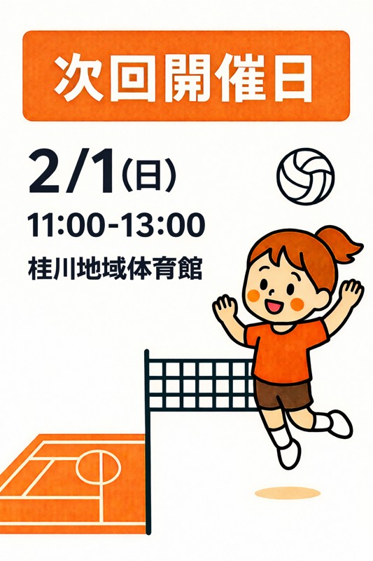 13回目の日時のご案内です🏐