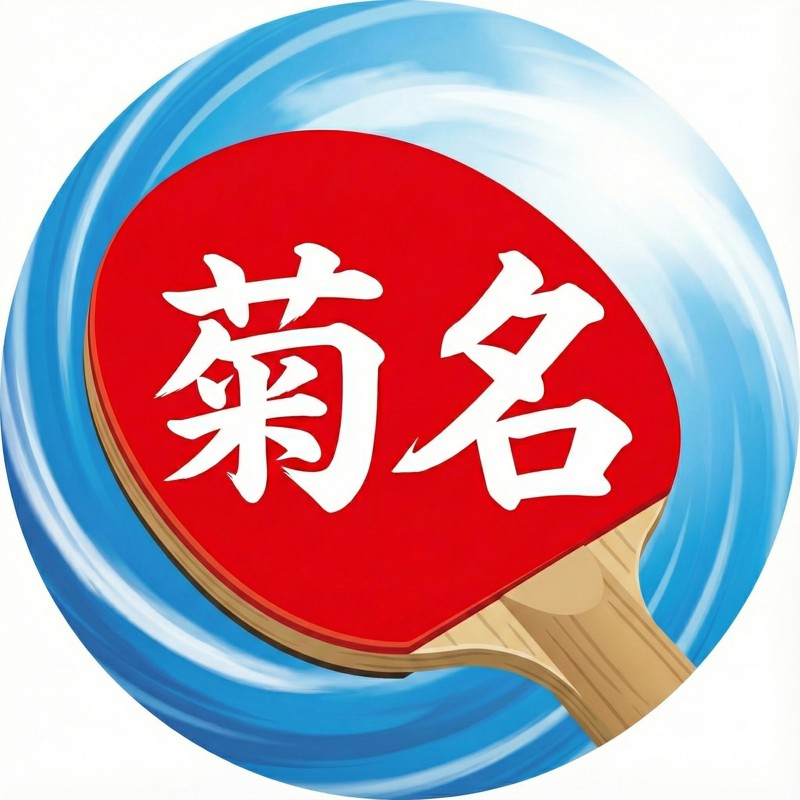 菊名で卓球しませんか？