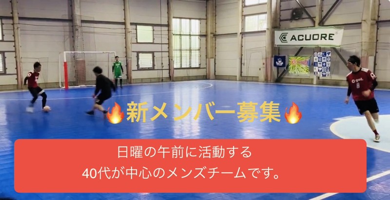 ゴレイロのみ募集