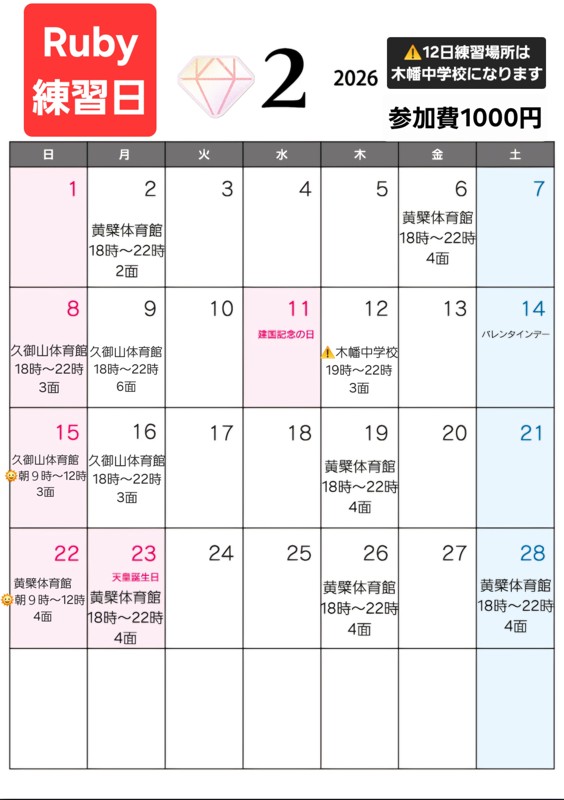 2月の練習日程です!