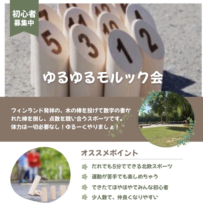 新しい繋がりをモルックで!