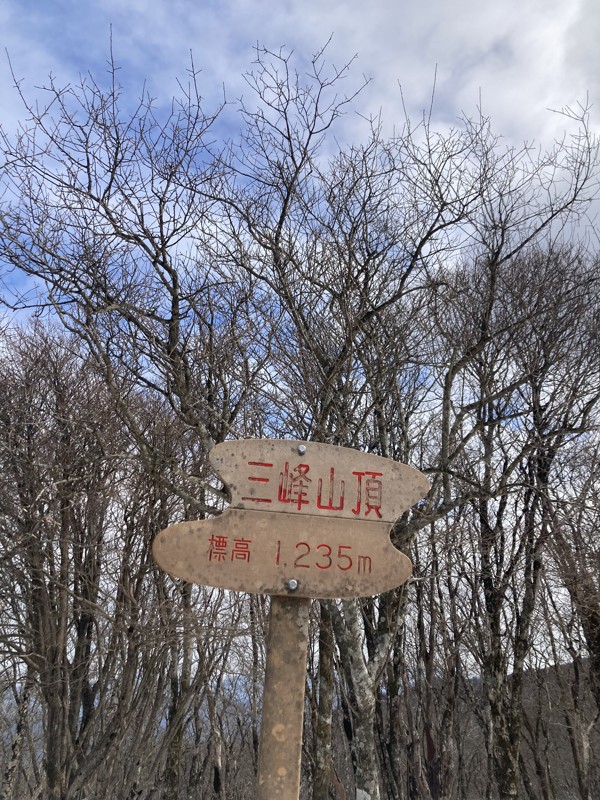 三峰山　2026.2.15