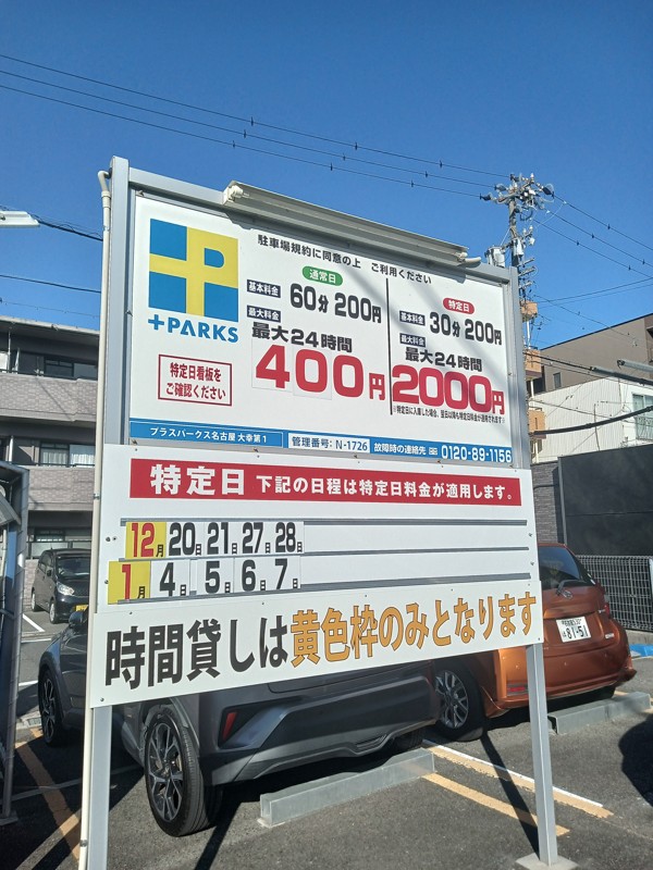 水曜日矢田中近く安いパーキング