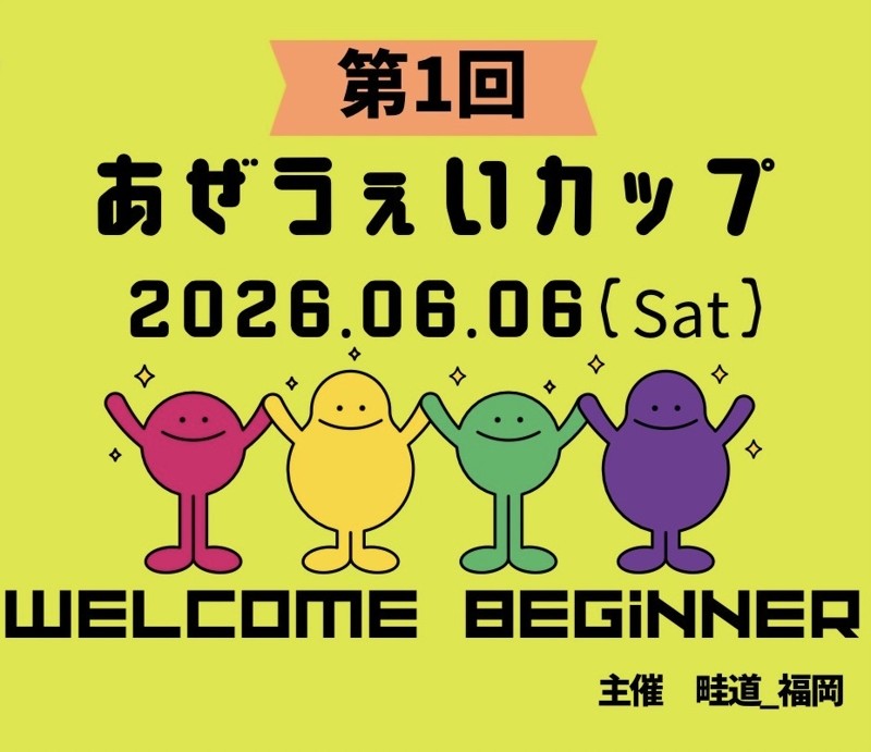 ソフトテニスビギナー大会開催！