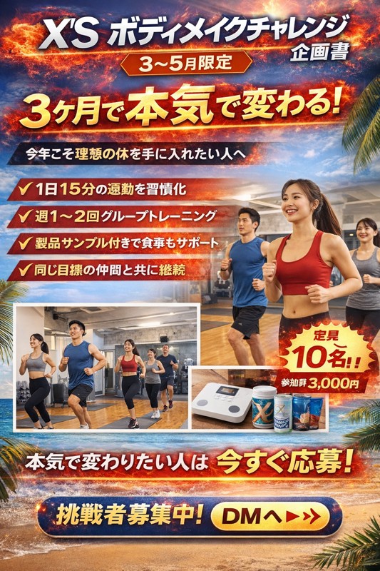 【この夏までに本気で痩せたい人募集】X’Sバーンフィットチャレンジ🔥
